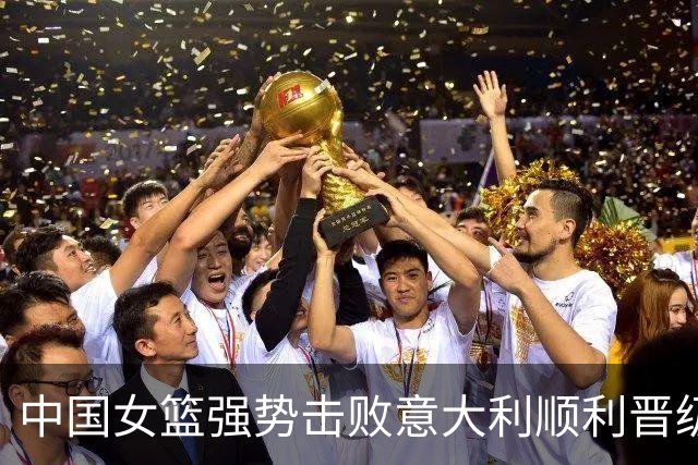 中国女篮强势击败意大利顺利晋级，小组赛表现卓越