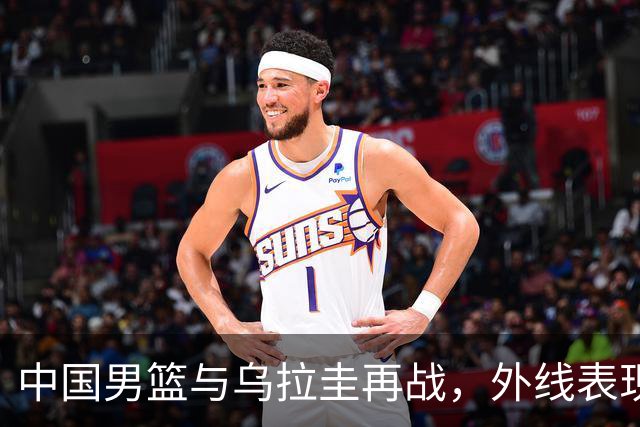 中国男篮与乌拉圭再战，外线表现将成关键