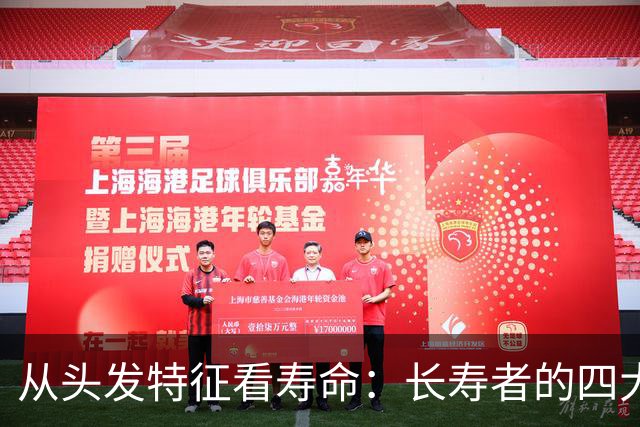 从头发特征看寿命：长寿者的四大头发秘密