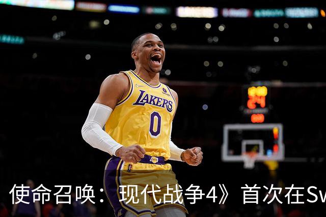 使命召唤：现代战争4》首次在Switch 2上亮相，10月23日同步上市