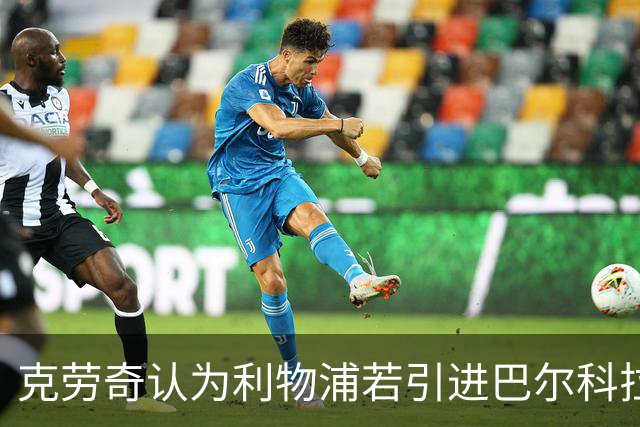 克劳奇认为利物浦若引进巴尔科拉将大有裨益，加克波可能离队