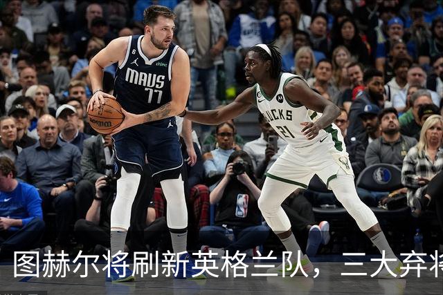 图赫尔将刷新英格兰队，三大弃将能否重返？