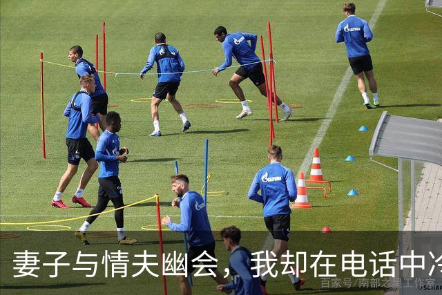 妻子与情夫幽会，我却在电话中冷笑回应