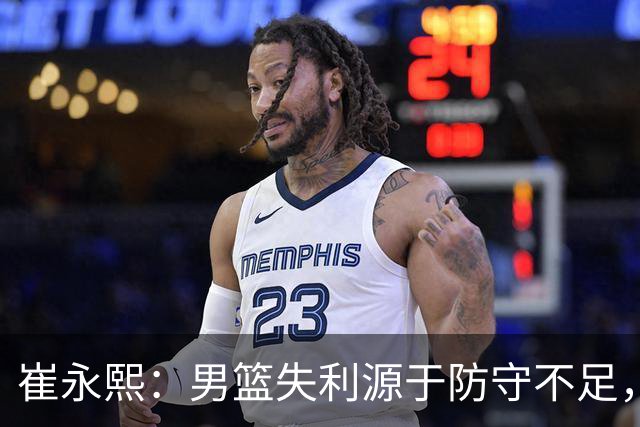 崔永熙：男篮失利源于防守不足，需从中吸取教训
