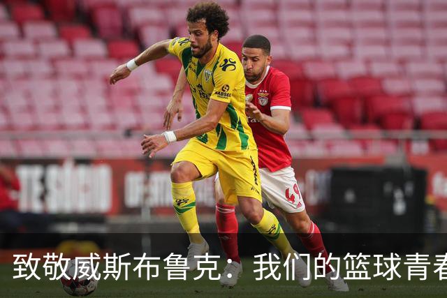 致敬威斯布鲁克：我们的篮球青春时代