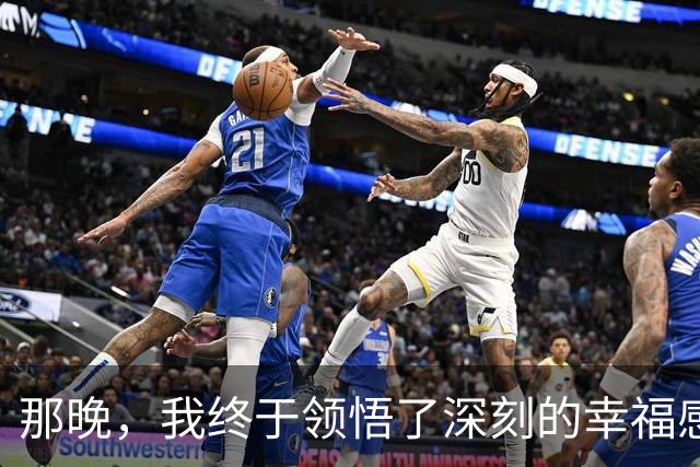 那晚，我终于领悟了深刻的幸福感
