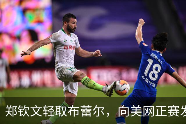 郑钦文轻取布蕾尔，向美网正赛发起冲击