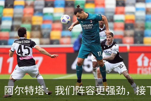 阿尔特塔：我们阵容更强劲，接下来需要展现实力