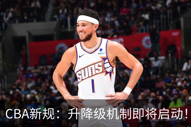 CBA新规：升降级机制即将启动！